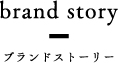 brand story ブランドストーリー