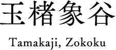 玉楮象谷 Tamakaji, Zokoku