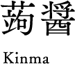 蒟醤 Kinma