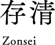 存清 Zonsei