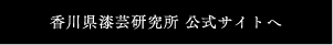 香川県漆芸研究所　公式サイトへ